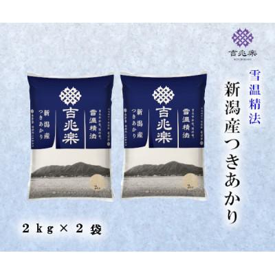 ふるさと納税 新潟県 【令和7年産】雪温精法 新潟県産つきあかり2kg×2 