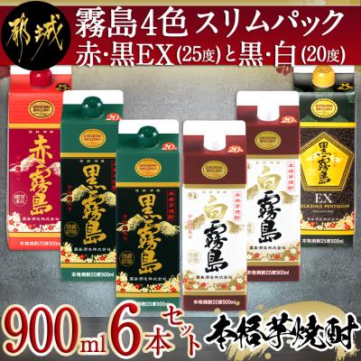 ふるさと納税 都城市 霧島4色スリムパック赤・黒霧島EX25度と黒・白霧島20度 4種6本セット