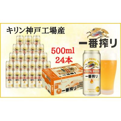 ふるさと納税 神戸市 神戸市 キリンビール神戸工場産 一番搾り生ビール 500ml×24缶(1ケース) ギフトにも