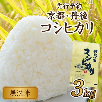 ふるさと納税 京丹後市 [令和7年産]無洗米 京都・丹後コシヒカリ 3kg 美味しさ追求 2025年産米
