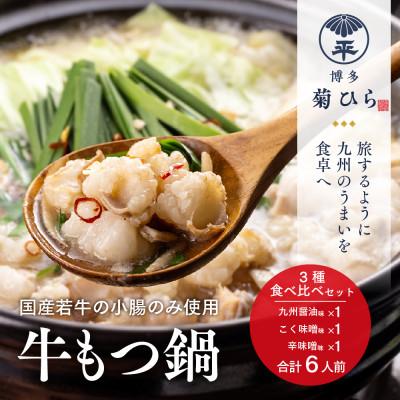 ふるさと納税 大刀洗町 博多菊ひらの厳選国産若牛もつ鍋 3種食べ比べ(九州醤油味,こく味噌味,辛味噌味各2人前)(大刀洗町)