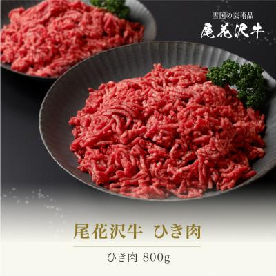 ふるさと納税 尾花沢市 尾花沢牛 ひき肉 400g×2パック 計800g ja-oghxx800