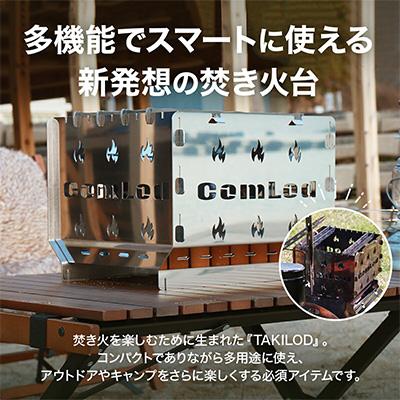 ふるさと納税 河内長野市 〜TAKILOD〜 組み立てコンパクト!卓上焚き火台・アウトドアやファミリーキャンプに大人気!の画像