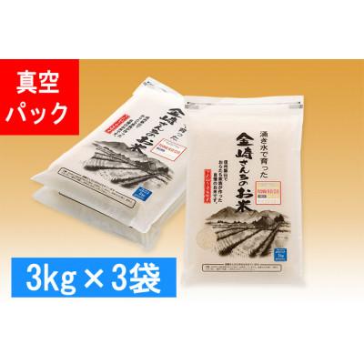 ふるさと納税 飯山市 [令和5年産]皇室新嘗祭献穀米 精米 真空パック 9kg 金崎さんちのお米の飯山産コシヒカリ