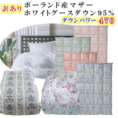 ふるさと納税 富士河口湖町 訳アリ 羽毛布団 立体キルト シングル[ポーランド産マザーグース95%][ダウンパワー470]