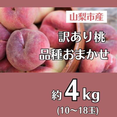 ふるさと納税 山梨市 訳あり桃!4kg前後 ご家庭・加工用に!