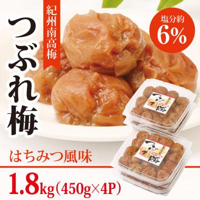 ふるさと納税 御坊市 【紀州南高梅】つぶれ梅 はちみつ風味1.8kg ふるさと納税 御坊市 【紀州南高梅】つぶれ梅 はちみつ風味1.8kg