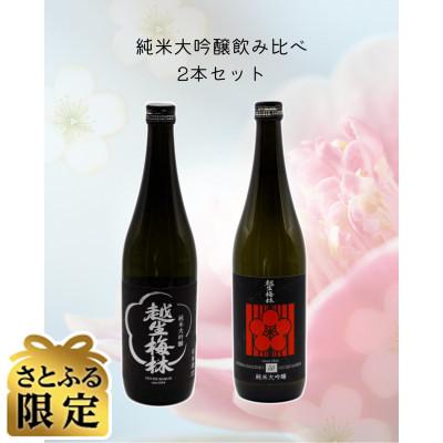 ふるさと納税 越生町 [さとふる限定]越生梅林 純米大吟醸(山田錦・雄町)飲み比べ 720ml 2本セット