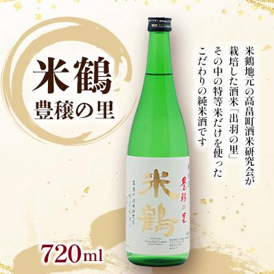 ふるさと納税 高畠町 8月上旬より順次発送 特等米使用 地域限定酒 米鶴 豊穣の里 ほうじょうの里 720ml