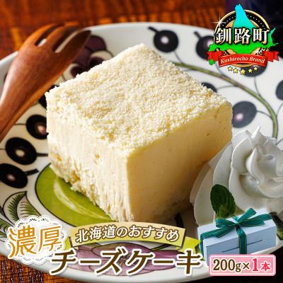 ふるさと納税 釧路町 クランツ国誉店の濃厚チーズケーキ 200g×1本 冷凍 北海道