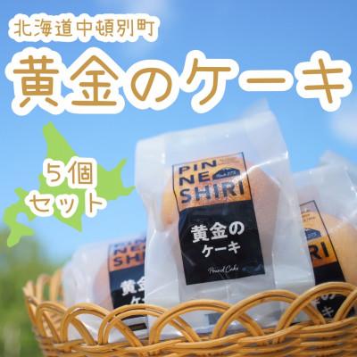 ふるさと納税 中頓別町 [北海道産発酵バター使用]黄金のケーキ 5個