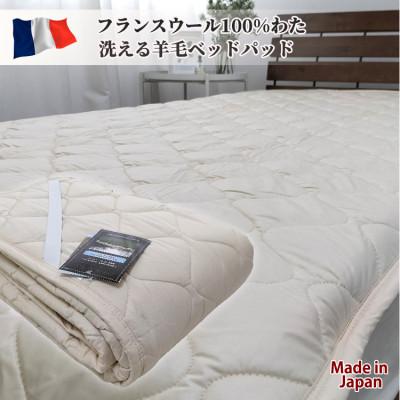 ふるさと納税 岸和田市 [セミダブル]フランスウール100%羊毛わたベッドパッド(120×200cm)