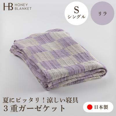 ふるさと納税 泉大津市 [3重ガーゼケット シングルサイズ リラ]140×190cm 大阪府泉大津市産