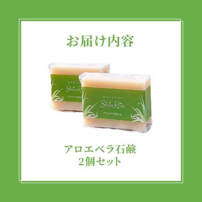 ふるさと納税 宮崎市 アロエベラ石鹸80g二個セットの画像