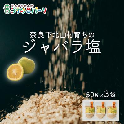 ふるさと納税 下北山村 じゃばら塩 50g×各3袋