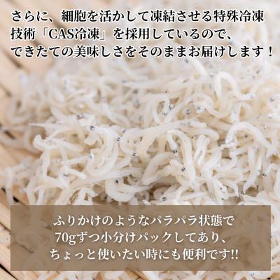 ふるさと納税 南知多町 篠島の高級釜揚げしらす干し700g(70g×10袋小分けパック)CAS冷凍・無添加　海鮮丼、離乳食に_2
