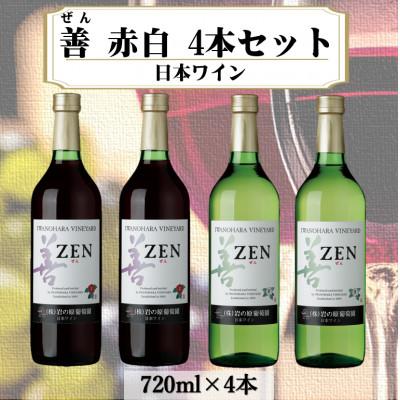 ふるさと納税 上越市 岩の原ワイン 善赤白4本セット