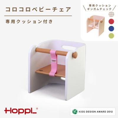 ふるさと納税 川西市 HOPPL(ホップル)コロコロベビーチェア(ホワイト) クッション(ギンガムチェック)付き