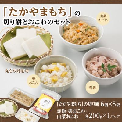 ふるさと納税 羽島市 「たかやまもち」の切り餅とおこわのセット