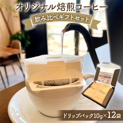 ふるさと納税 香芝市 オリジナル焙煎コーヒー 飲み比べギフトセット (ドリップバッグ/10g×12個)