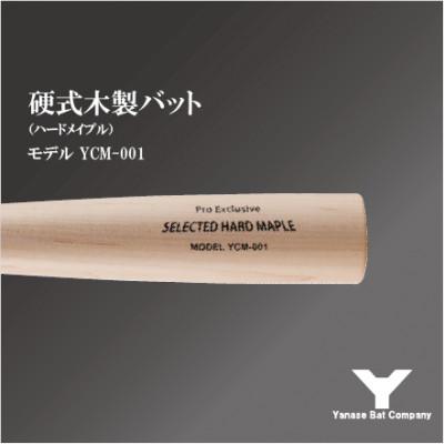 ふるさと納税 佐倉市 硬式木製バット YCM-001 84.5cm ナチュラルの画像