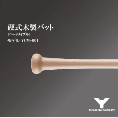 ふるさと納税 佐倉市 硬式木製バット YCM-001 84.5cm ナチュラルの画像
