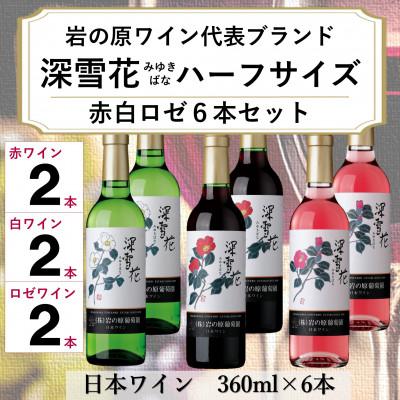 ふるさと納税 上越市 岩の原ワイン 深雪花ハーフサイズ 6本セット(赤2本/白2本/ロゼ2本)