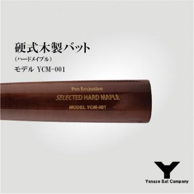 ふるさと納税 佐倉市 硬式木製バット YCM-001 84.5cm ブラウンの画像