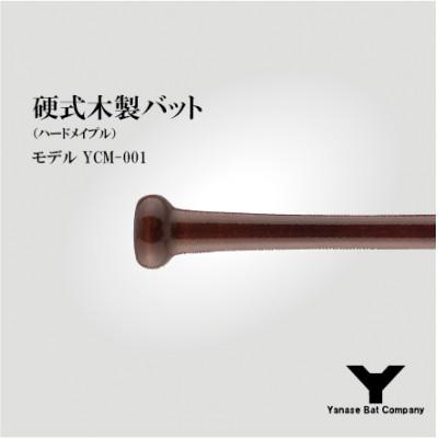 ふるさと納税 佐倉市 硬式木製バット YCM-001 84.5cm ブラウンの画像