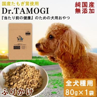 ふるさと納税 あさぎり町 犬用おやつ 「Dr.TAMOGI(ふりかけ) 80g×1袋」純国産