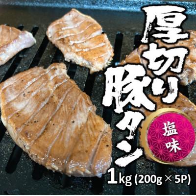 ふるさと納税 利府町 厚切り豚タン(塩味)