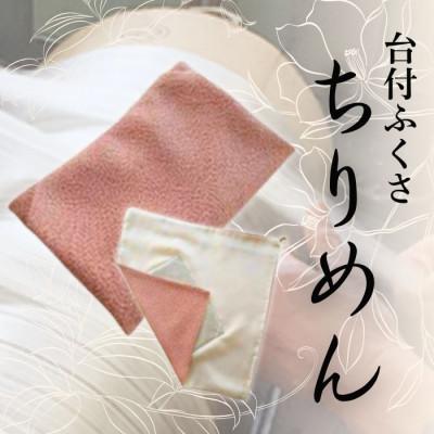 ふるさと納税 与謝野町 正絹ちりめん台付ふくさ(ピンク) シルク100% 冠婚葬祭に便利な日本製袱紗 結婚式、法事・葬式に