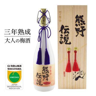 ふるさと納税 紀美野町 [紀美野町]三年熟成 幻の梅酒 熊野伝説720ml [白]