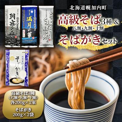 ふるさと納税 幌加内町 高級そば3種(八割・九割・十割)各2束&amp;そばがき 2袋セット