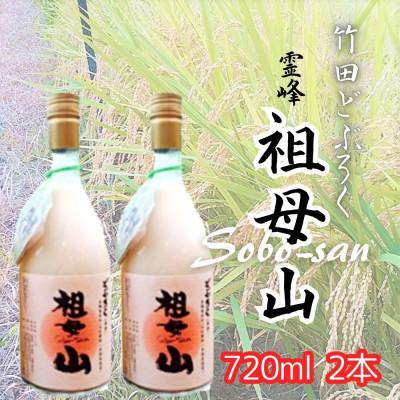 ふるさと納税 竹田市 竹田どぶろく 霊峰祖母山 720ml 2本セット