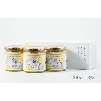 ふるさと納税 遠賀町 MASAJIROBURGERの金のハニマヨ 200g×3瓶(遠賀町)