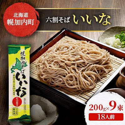 ふるさと納税 幌加内町 北海道幌加内そば「いいな」 六割そば 200g×9束(18人前)
