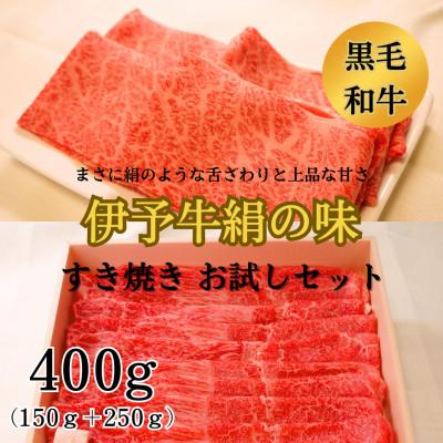 ふるさと納税 西条市 ★すき焼き お試しセット★ 伊予牛絹の味 すき焼き用お試しセット ロース150g、もも・うで250g