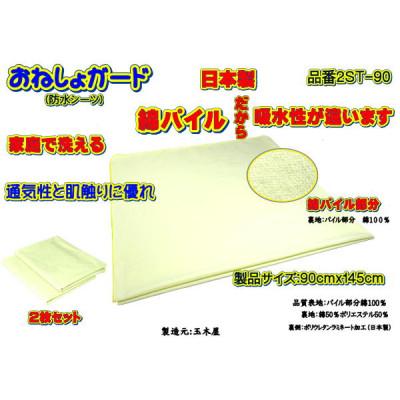 ふるさと納税 大月市 おねしょガード ・綿パイルは肌に優しく吸水性があります 品番2ST-90(2枚組)1セット