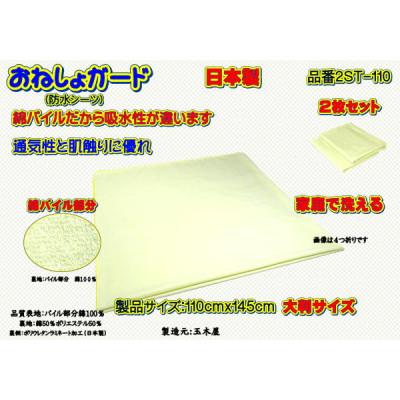 ふるさと納税 大月市 おねしょガード 肌触りが良く、吸水性に優れた綿パイル素材[大判サイズ] 品番2ST-110(2枚組)