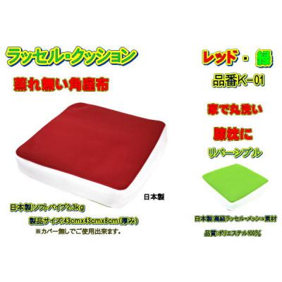 ふるさと納税 大月市 高級ダブルラッセルメッシュ・クッション(角座布用)レッド/緑 品番K-01