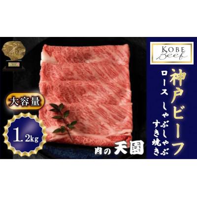 ふるさと納税 三木市 神戸牛 A5等級 しゃぶしゃぶ すき焼き ロース 1.2kg TEN100-02