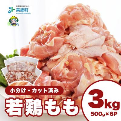ふるさと納税 美郷町 宮崎県産若鶏もも肉(小分け&amp;カット済)計3kg(500g×6パック)