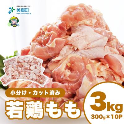 ふるさと納税 美郷町 宮崎県産若鶏もも肉(小分け&amp;カット済)計3kg(300g×10パック)