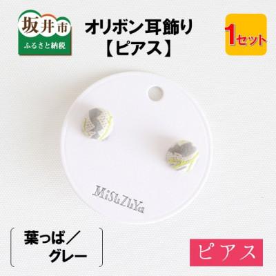 ふるさと納税 坂井市 越前織工場がつくるオリボン耳飾り「ピアス」葉っぱ/グレー [A-3313]