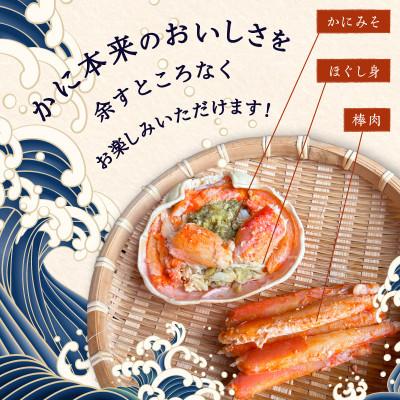 ふるさと納税 京丹後市 【先行予約】☆蟹の宝石箱☆ お手軽!逸品! プレミアム本ずわいがに甲羅盛 大サイズ 3個_3