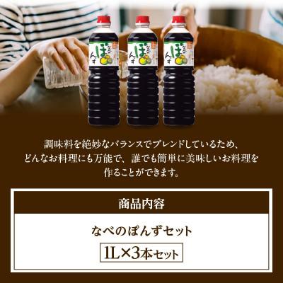 ふるさと納税 香美町 【トキワ なべのぽんず仕かける 】1L×3 16-09