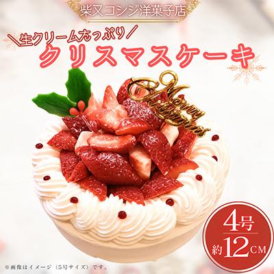 ふるさと納税 葛飾区 クリームふんだん苺のクリスマスケーキ/4号