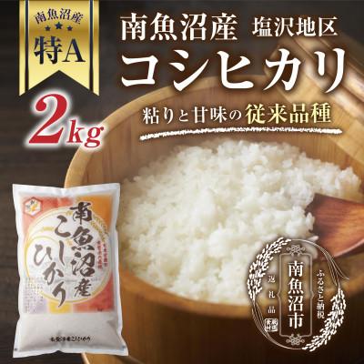 ふるさと納税 南魚沼市 新潟県 南魚沼産 コシヒカリ[従来品種]塩沢地区 2kg (美味しいお米の炊き方ガイド付き)