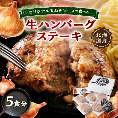 ふるさと納税 帯広市 オリジナル玉ねぎソースで食べるハンバーグステーキ(生タイプ)ギフト 5食分